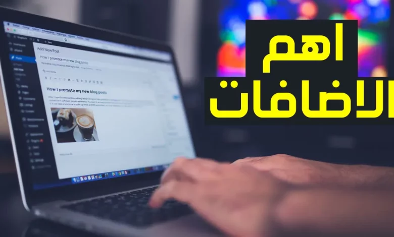 شرح تثبيت إضافات ووردبريس